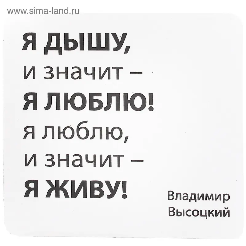 Магнит "Я дышу. я люблю, я живу"