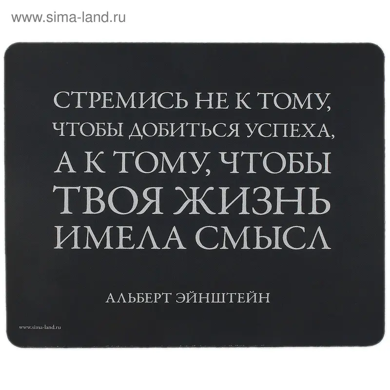 Коврик для мыши "Чтобы жизнь имела смысл"