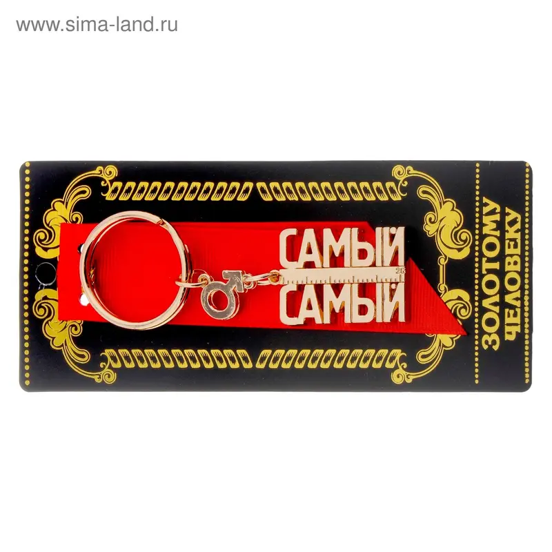 Брелок "Самый самый" Золотая серия