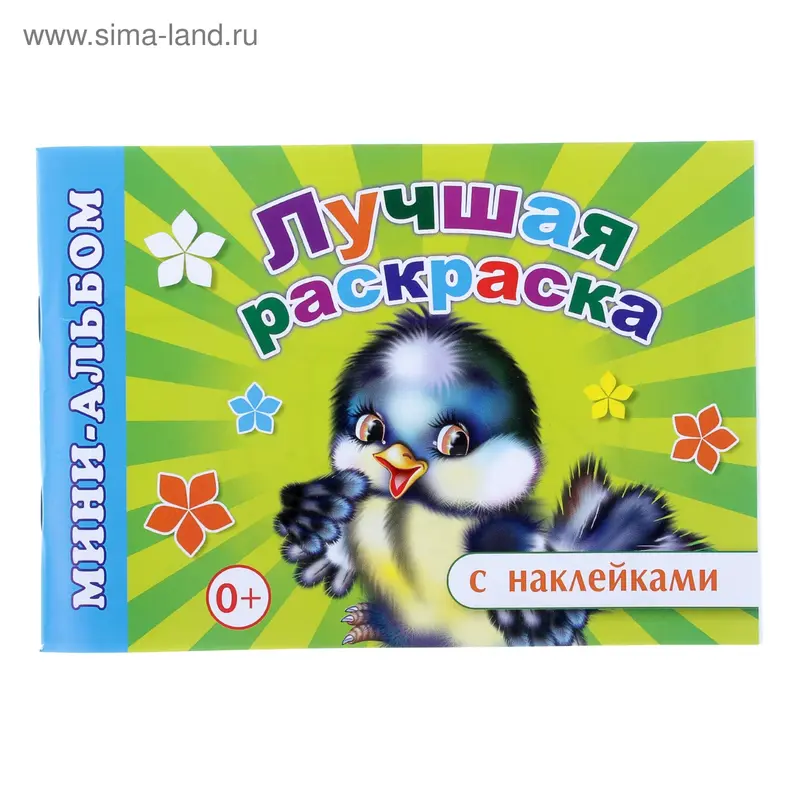 раскраска Лучшая раскраска серия с наклейками 64стр 20*14см