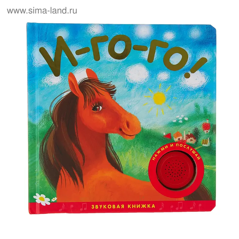 Книга "И-го-го!" музыкальная, 8 страниц