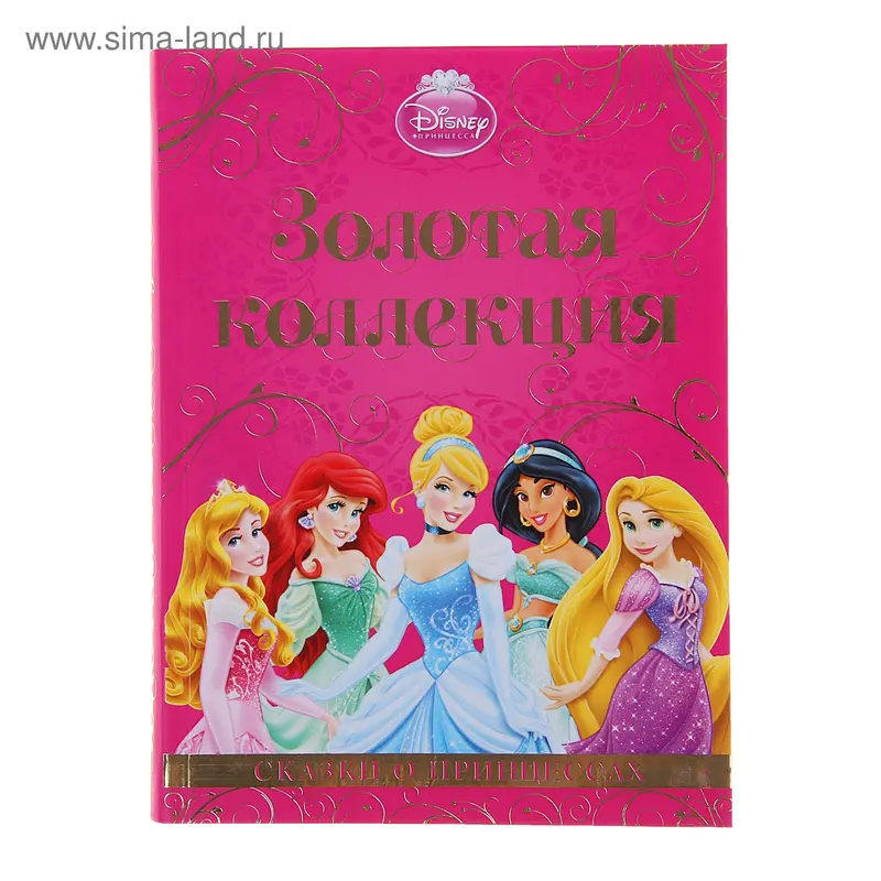 Книга "Сказки о принцессах" Золотая коллекция 320стр