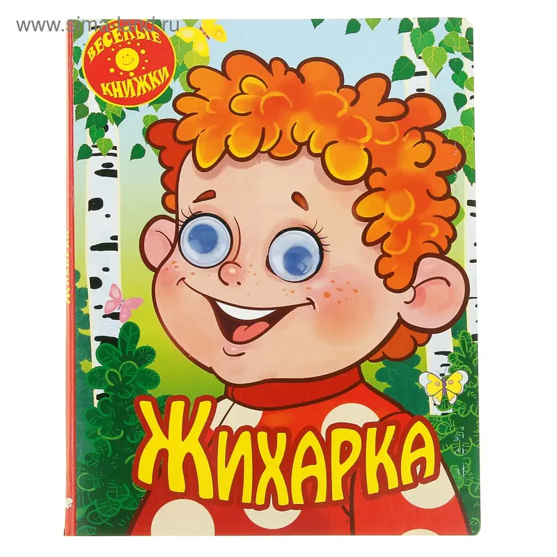 книжки с глазками Жихарка