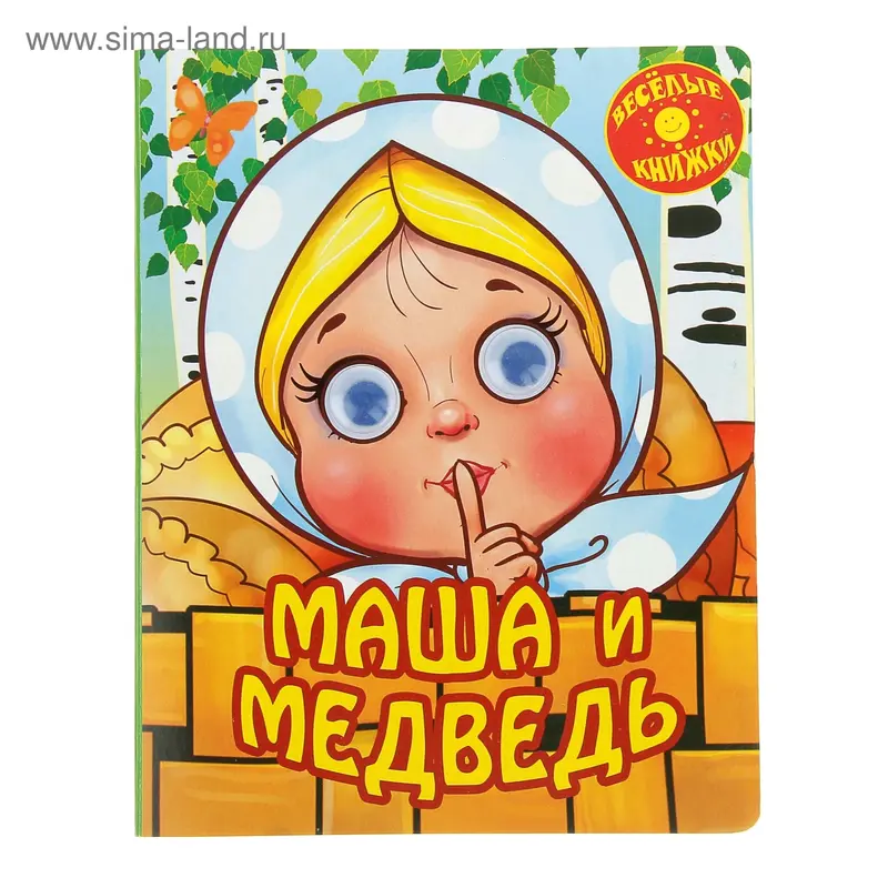 Книжки с глазками "Маша и медведь"