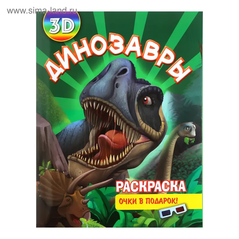 Раскраска с 3D-очками «Динозавры»