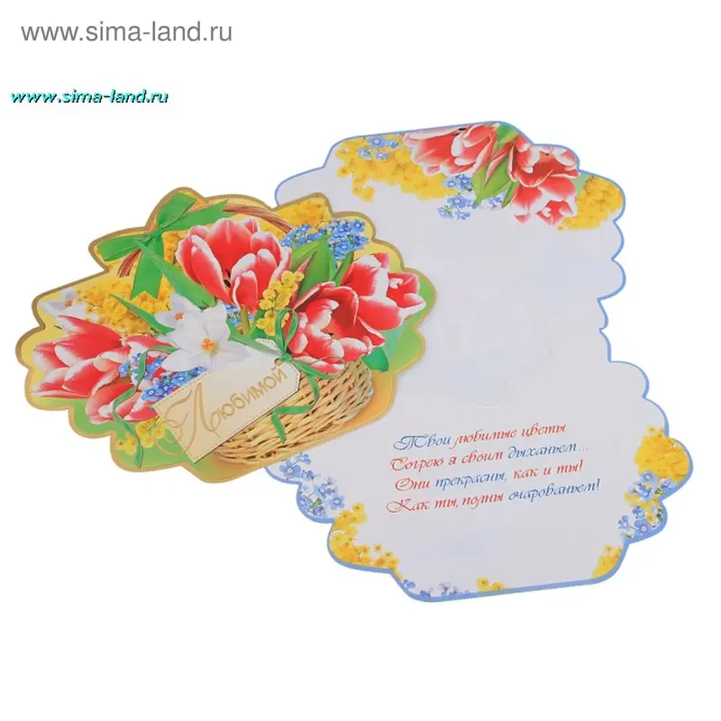 Открытка "Любимой", средняя