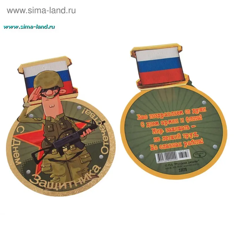 Открытка "С Днём Защитника Отечества!" медаль