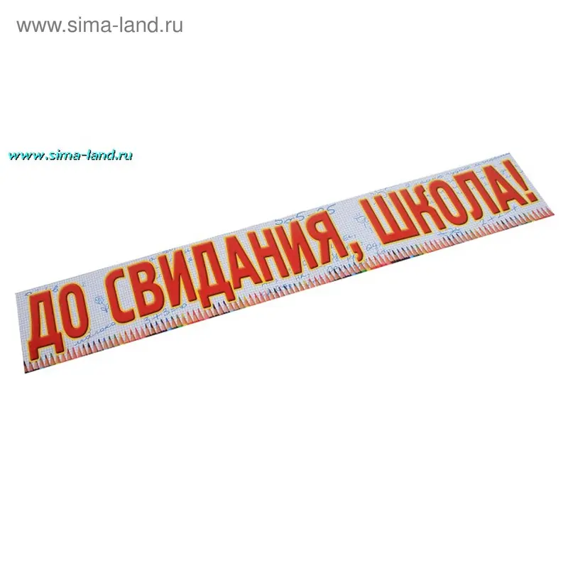 Открытка Гирлянда "До свидания, школа!"