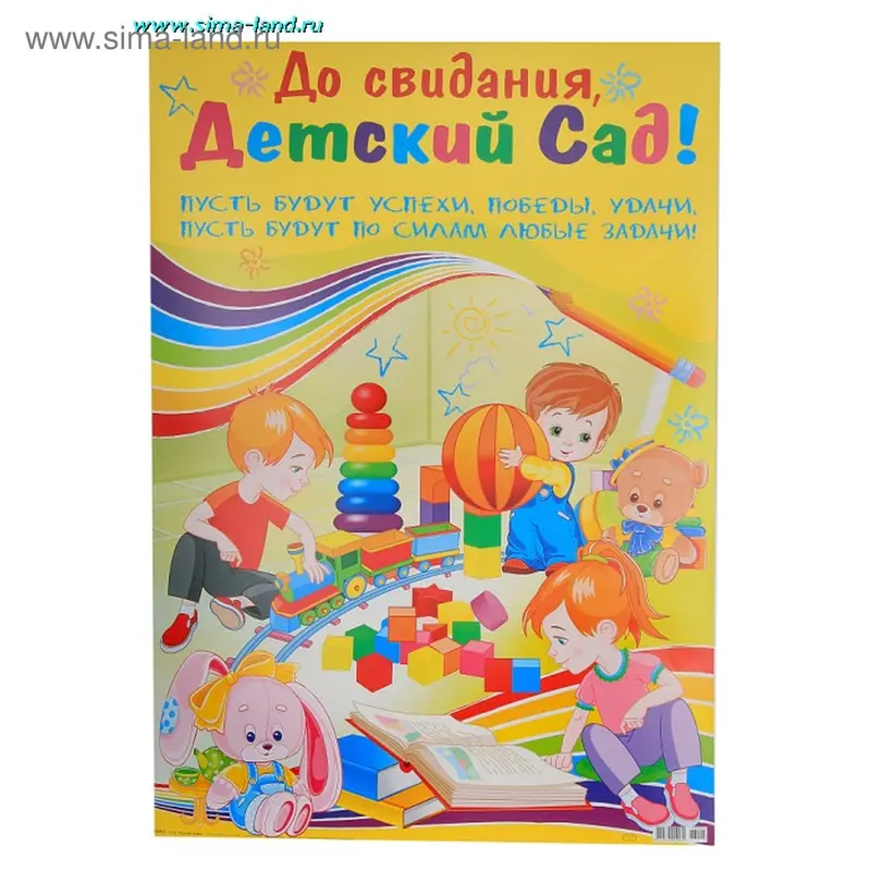 Плакат "До свидания, Детский Сад!"