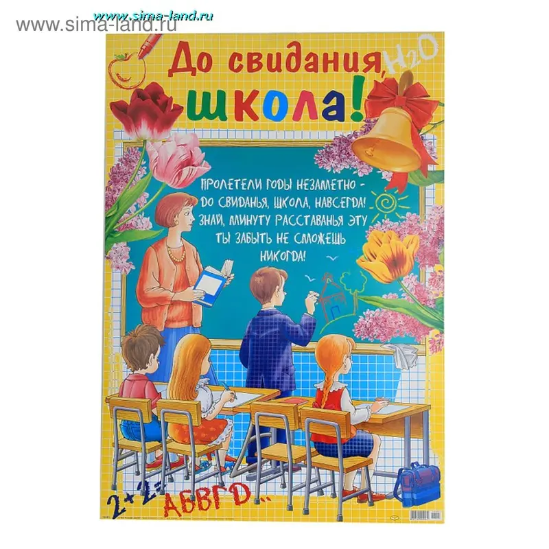 Плакат "До свидания, Школа!"