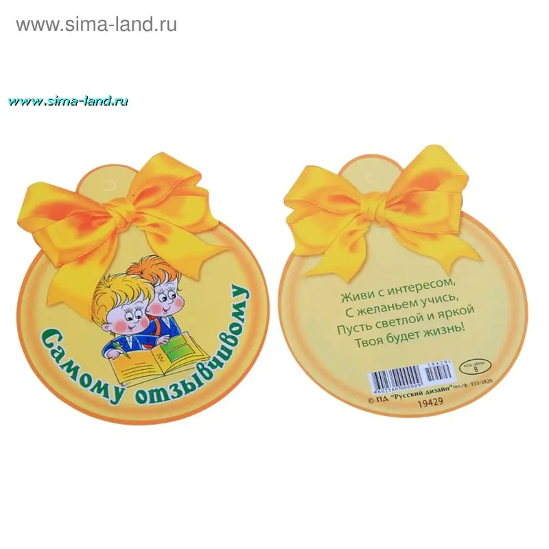 Открытка Медаль "Самому отзывчивому"