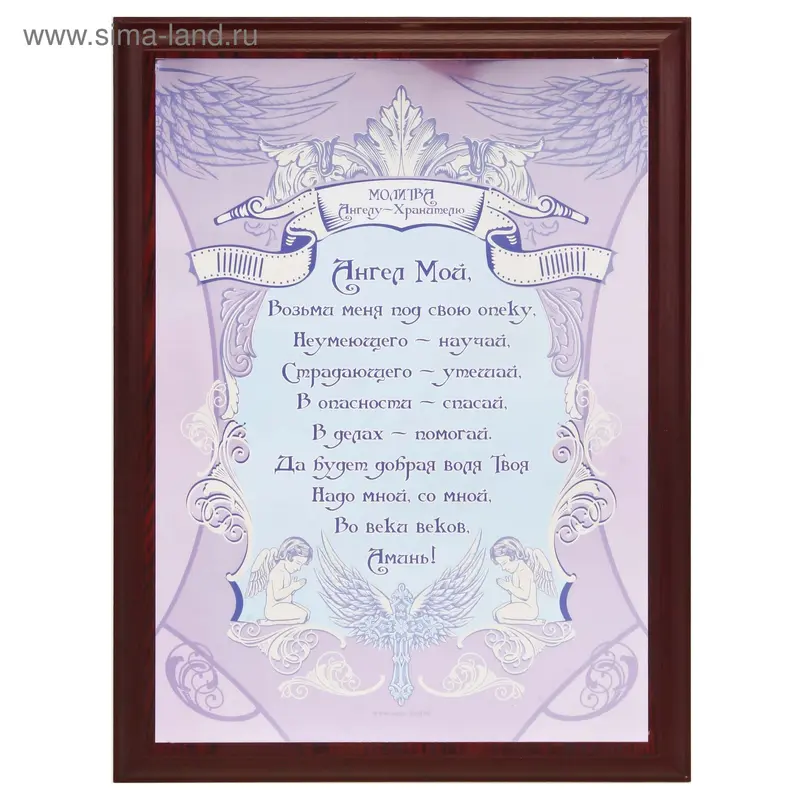 Диплом металл, дерево "Молитва ангела-хранителя", 31*22,5 см