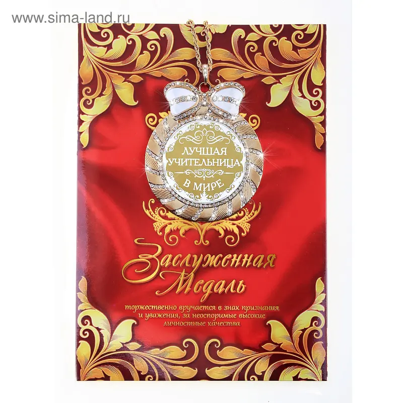 Медаль в подарочной открытке "Лучшая учительница"