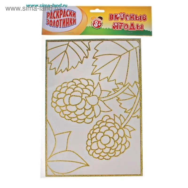 Раскраски - золотинки "Малина", серия Вкусные ягоды