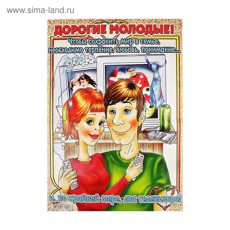 Плакат "Дорогие молодые!"