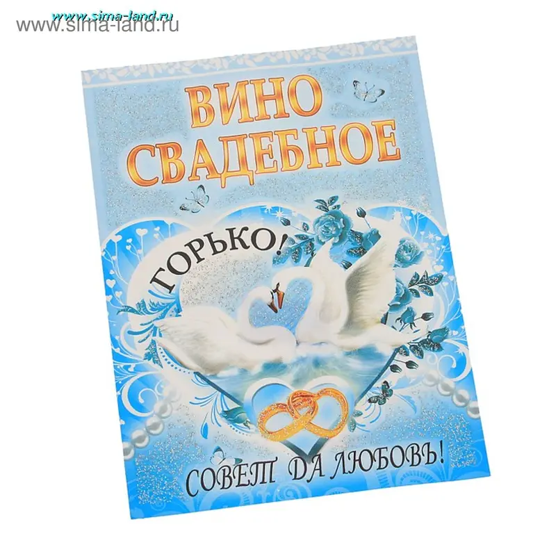 Наклейки на бутылки "Вино свадебное. Совет да любовь"