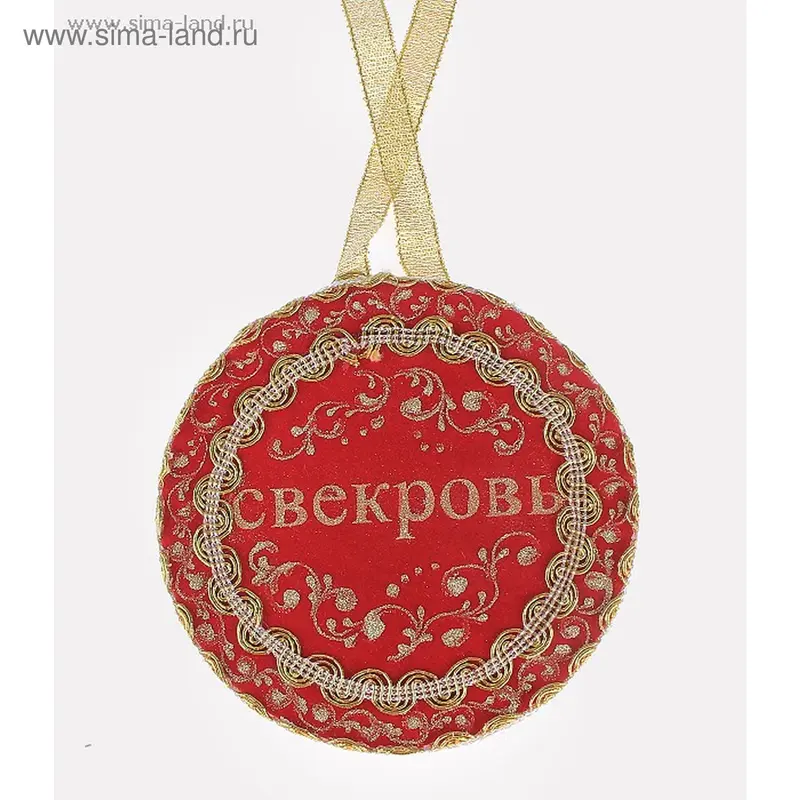 Медаль свадебная "Свекровь" круглая