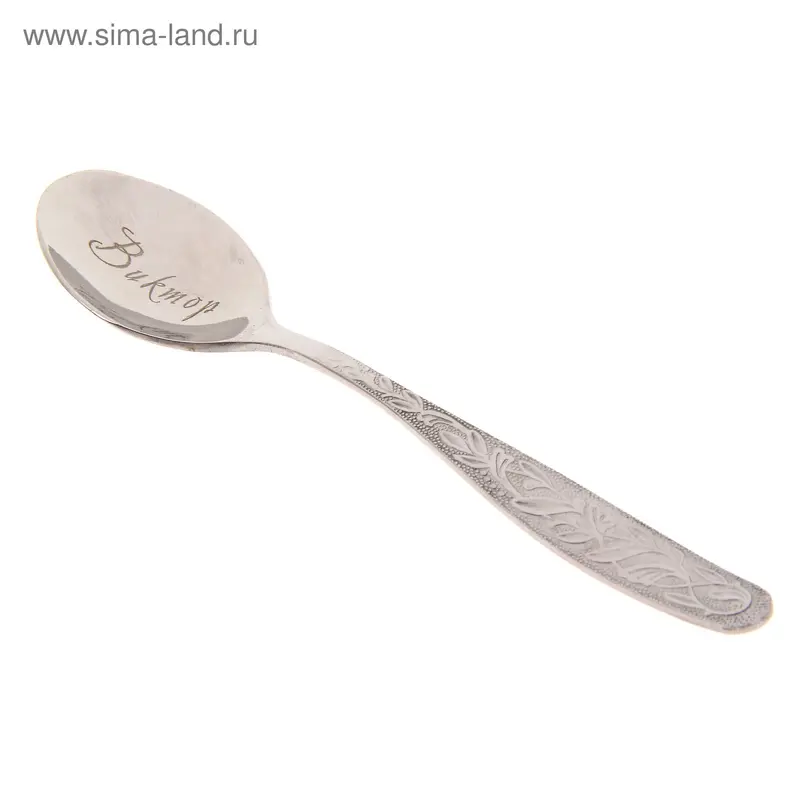 Ложка чайная с гравировкой "Виктор"