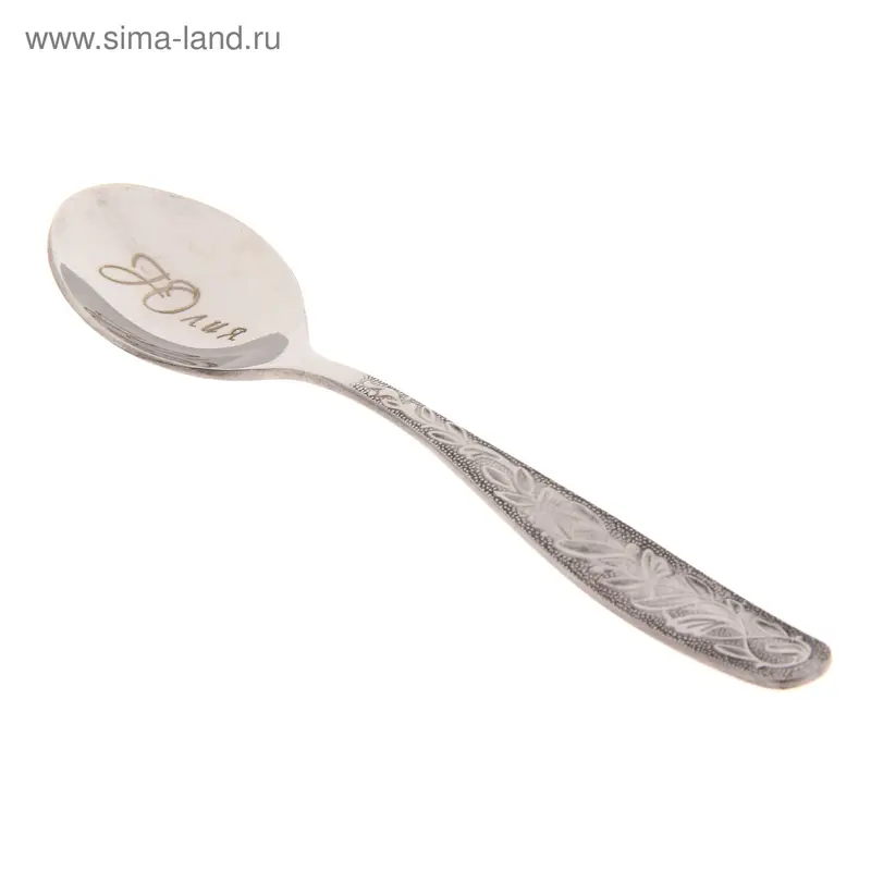 Ложка чайная с гравировкой "Юлия"