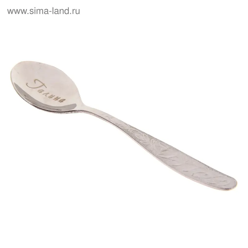 Ложка чайная с гравировкой "Галина"