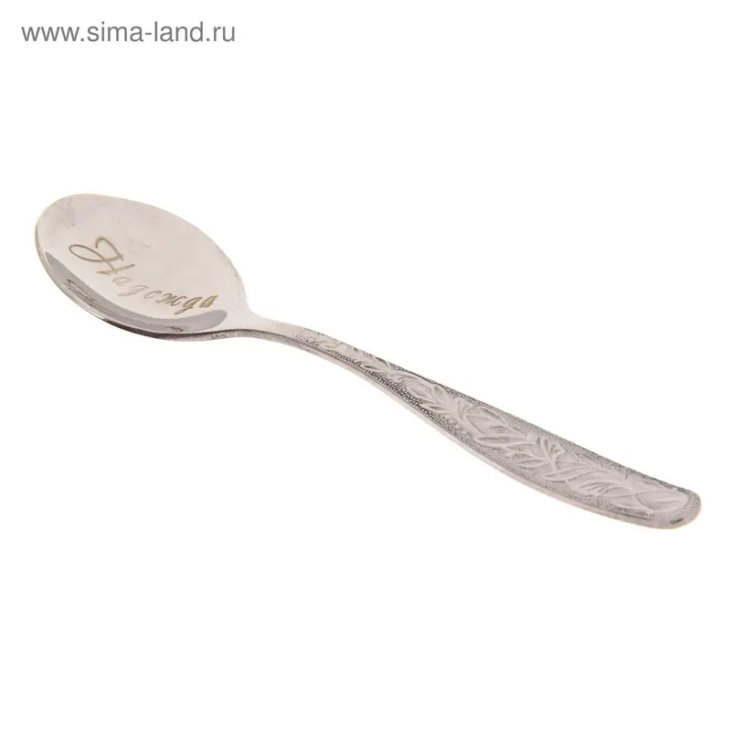 Ложка чайная с гравировкой "Надежда"