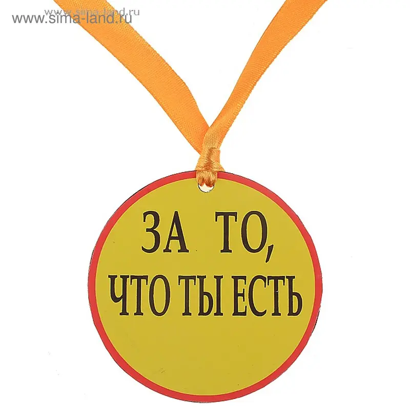Медаль "За то, что ты есть"