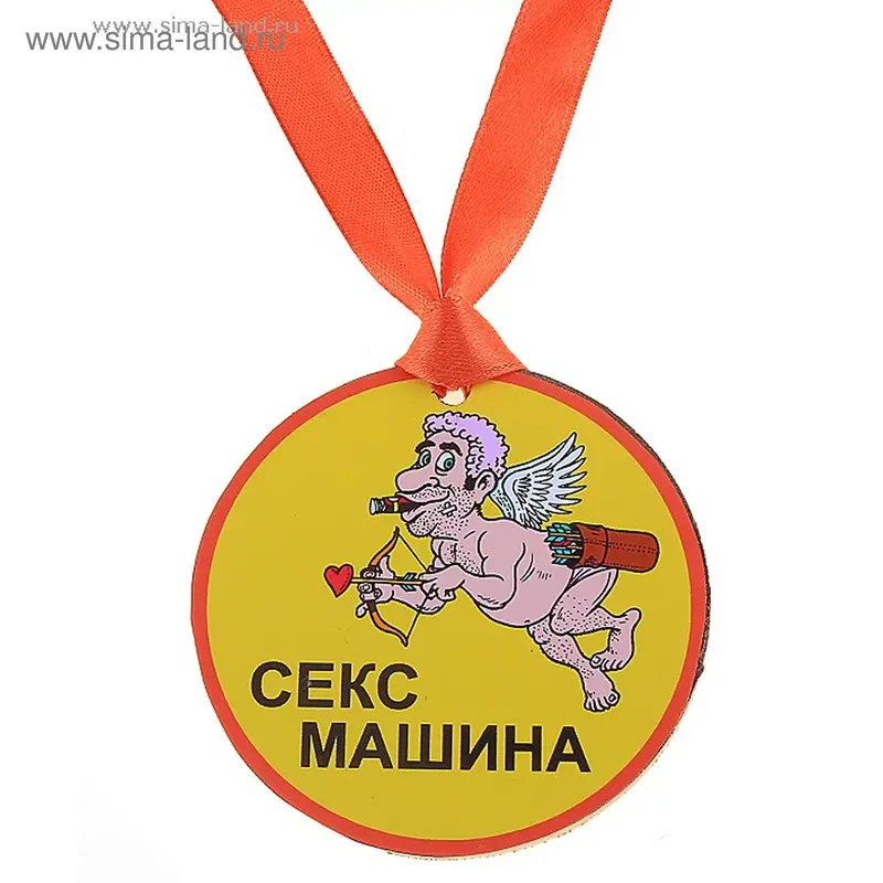 Медаль "Секс машина"
