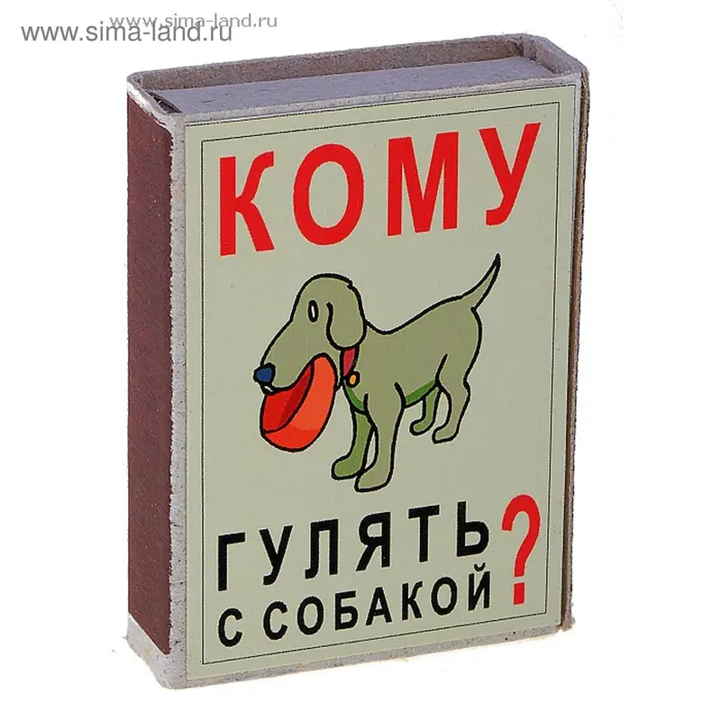 Спички антиконфликтные "Кому гулять с собакой"