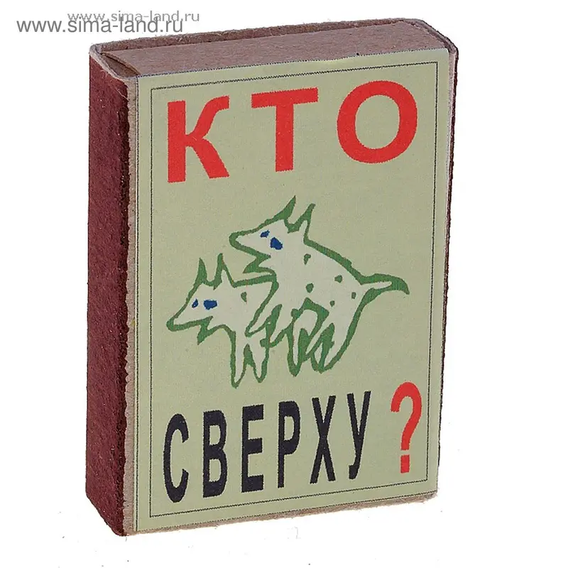 Спички антиконфликтные "Кто сверху"