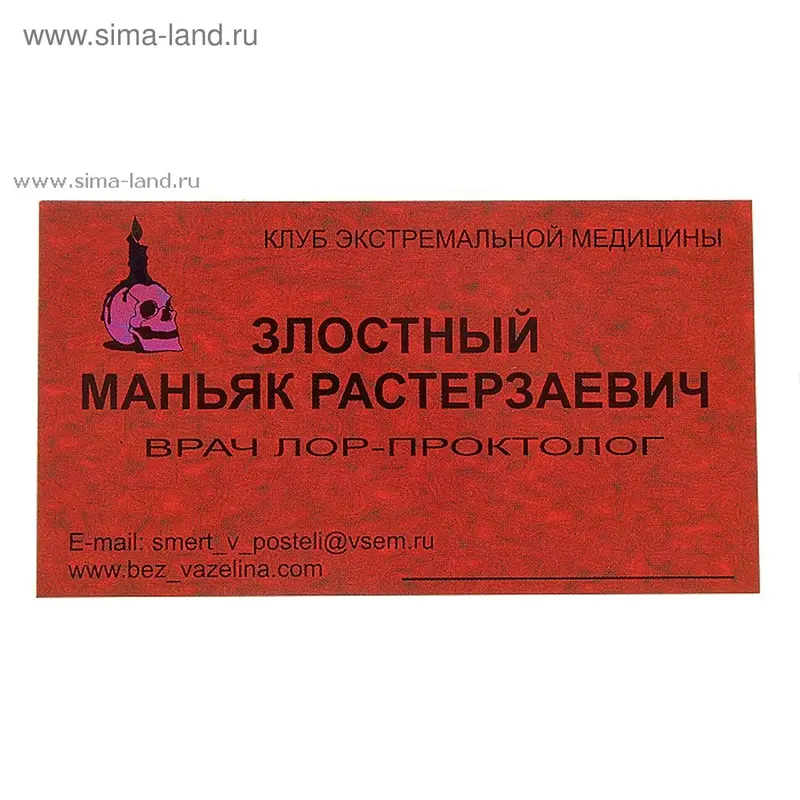 Визитка "Злостный Маньяк Растерзаевич"