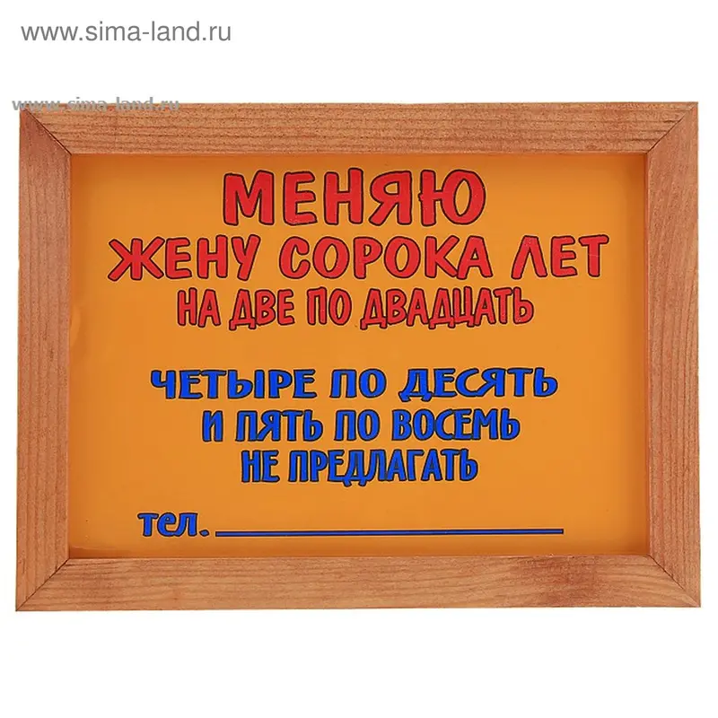 Рамка "Меняю жену"