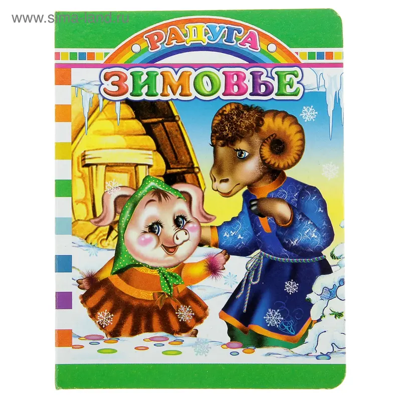 книжка Зимовье 8стр 12*14см
