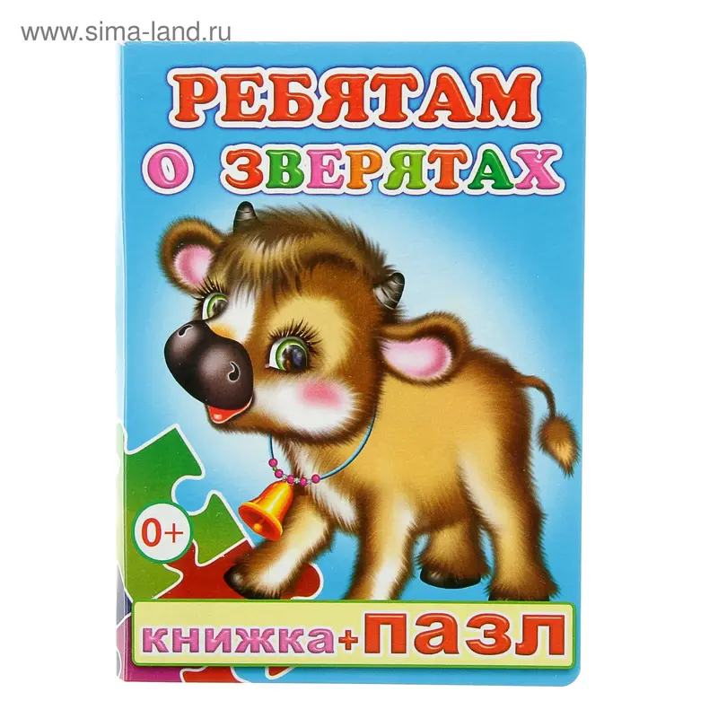 Книжка + пазл "Ребятам о зверятах"