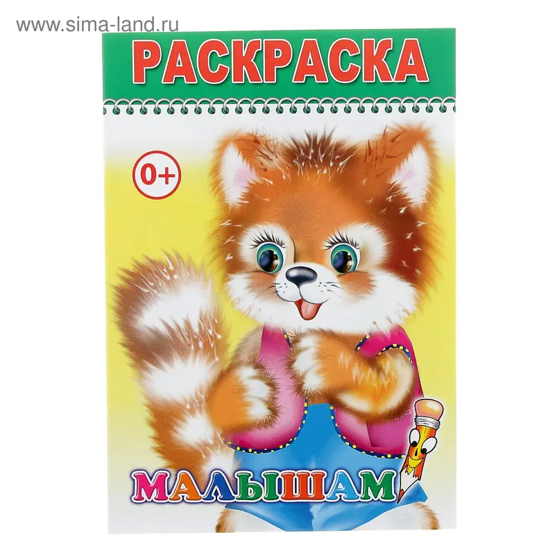 раскраска Малышам
