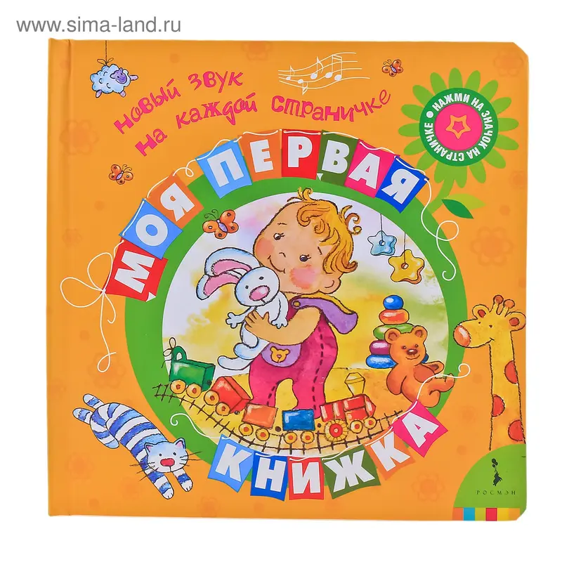 Книжка "Моя первая книжка", 5 звуков