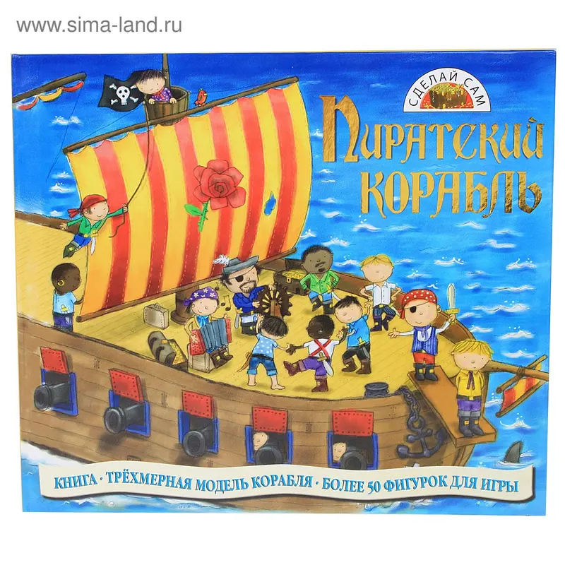 Книжка "Пиратский корабль"