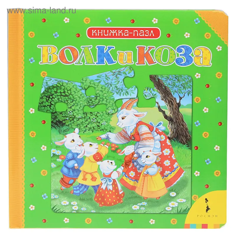 волк и коза (Книжка-пазл)