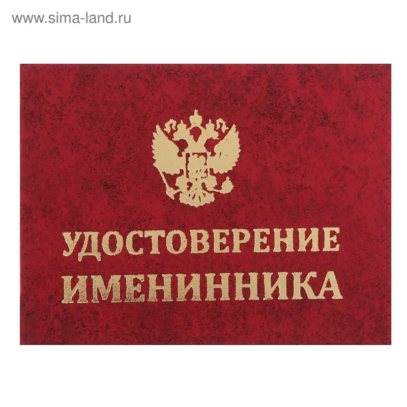 Удостоверение "Именинника"