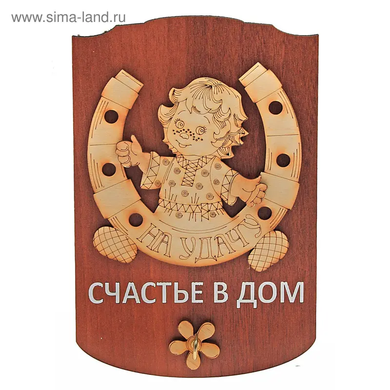 Оберег "Счастье в дом" (подкова) 14*21см с крючком для ключей