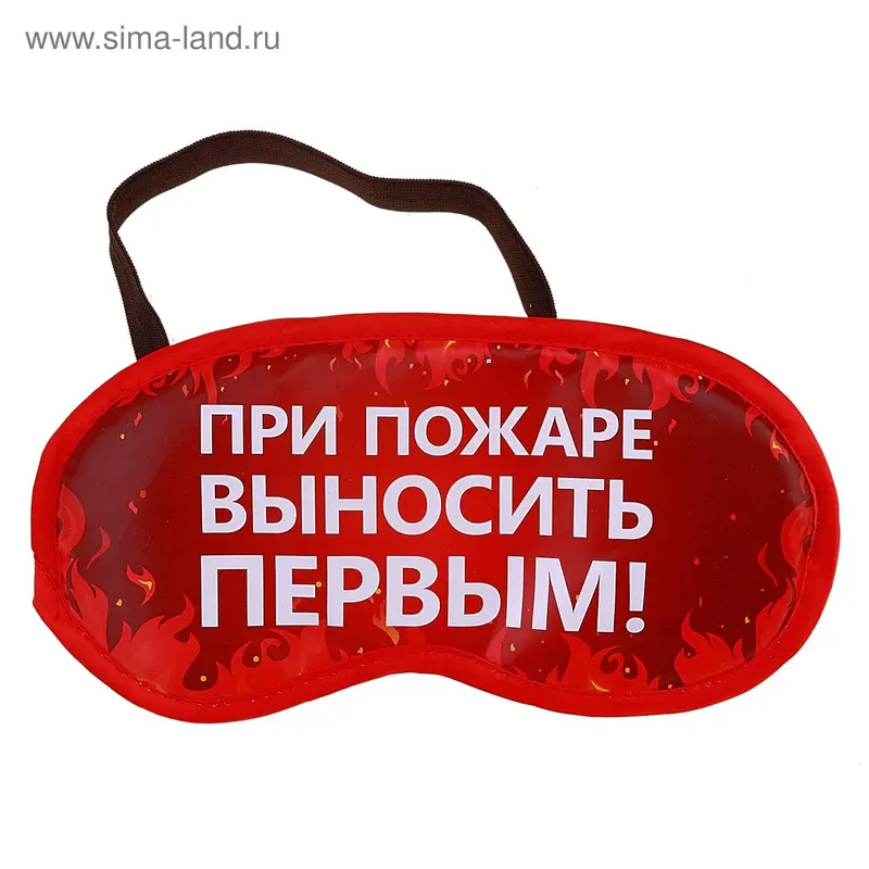 Маска для сна "Выносить первым"