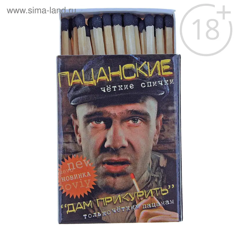 Спички "Пацанские" люкс, черная головка