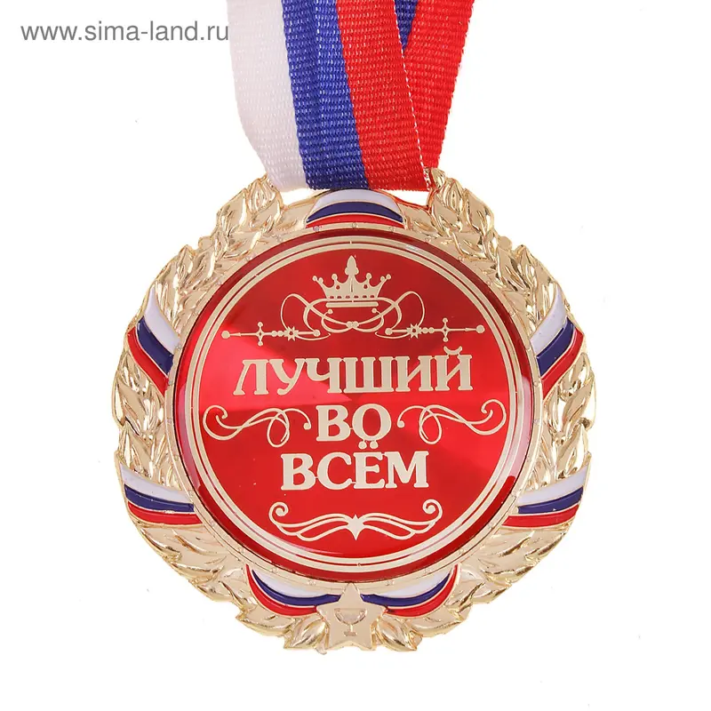Медаль спортивная "Лучший во всем"