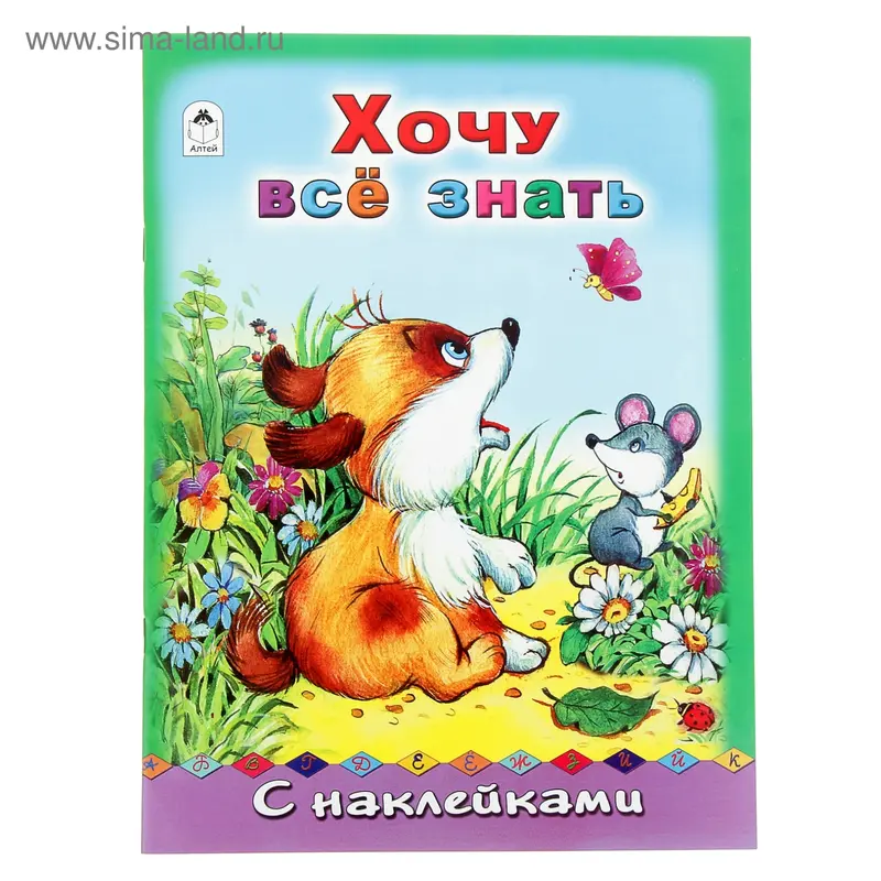Азбука с наклейками. Хочу все знать 16стр 21*29см