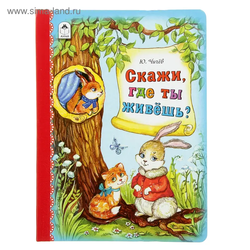 книжка Скажи, где ты живешь