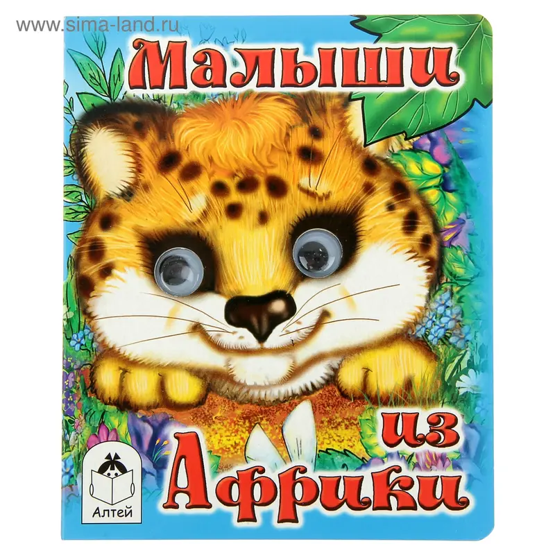 Книжка с глазками. Малыши из Африки
