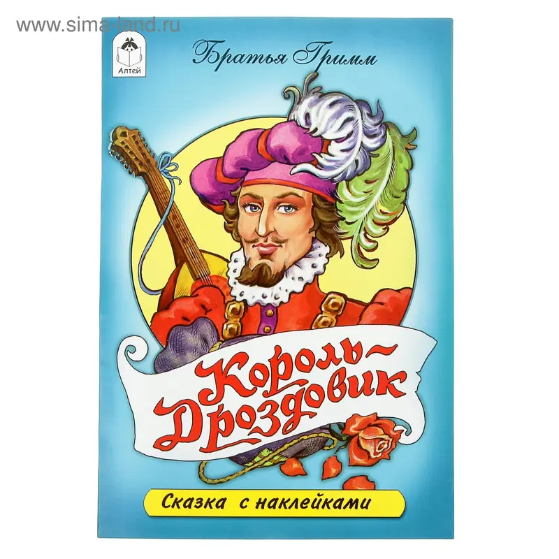 Сказки с наклейками. Король Дроздовик