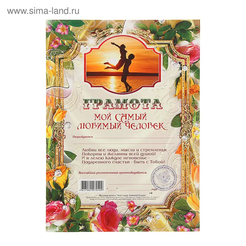 Грамота "Мой самый любимый человек", ассорти