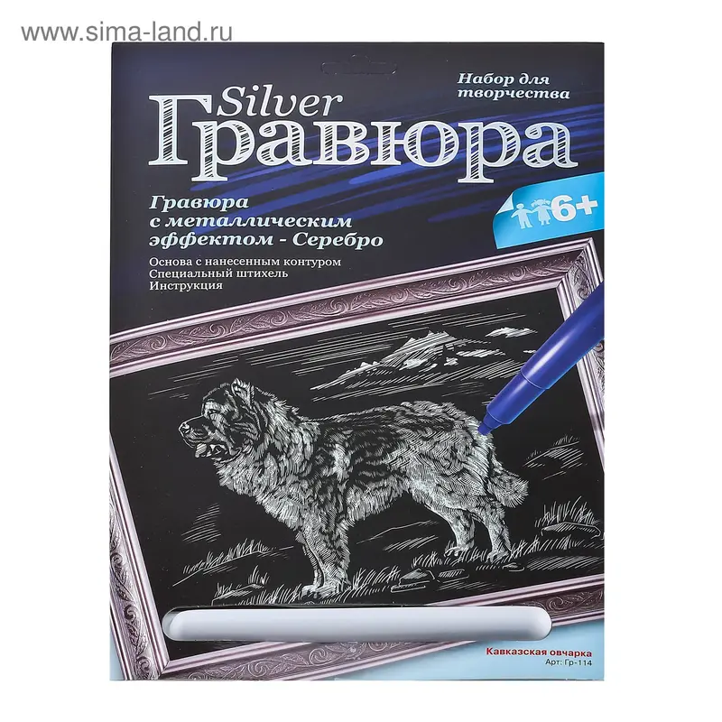 Гравюра с эффектом серебра "Кавказская овчарка"