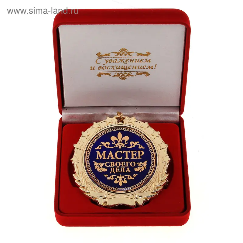 Медаль в бархатной коробке "Мастер своего дела", 7см