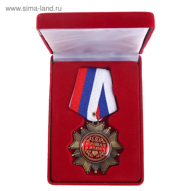 Орден в бархатной коробке "Лучшая жена"